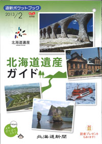 道新ポケットブック２０１３年２月号