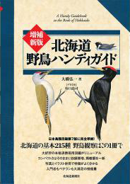 北海道野鳥ハンディガイド