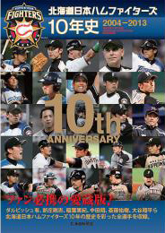 北海道日本ハムファイターズ10年史　2004-2013