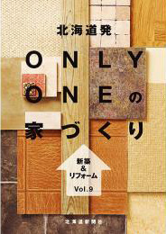 北海道発 Only One の家づくり　vol.9