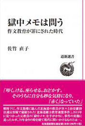 獄中メモは問う